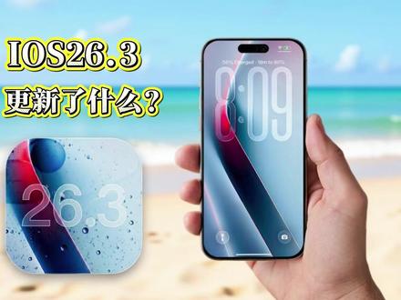 iOS 26.3正式版解析:苹果新增传输到Android,欧盟独占功能来了#iOS26#iPhone技巧 #数码科技 #苹果