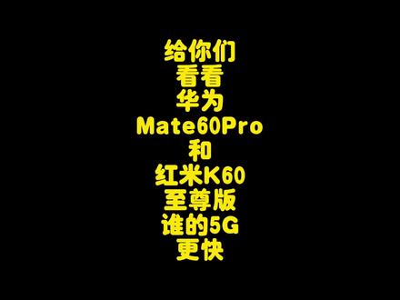 华为Mate60Pro对比红米K60至尊版5G网速测试,华为和红米谁的信号更强?#华为mate60pro
