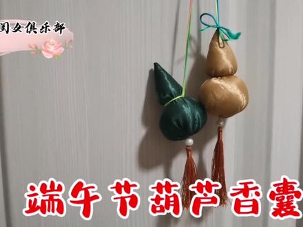 端午节葫芦香囊,一片布就能做好,简单易学,送人福禄双全 #端午节香囊香包 #葫芦香包 #爱生活爱手工 #原创视频