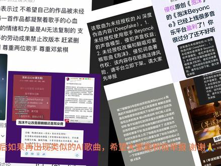 最近很火的AI改编版《泡沫》流量爆火的背后是否存在违法?
AI音乐不能表达有温度的人类情感 #邓紫棋 #AI滥用#泡沫AI改编#泡沫Beyoncé #冷知识科普