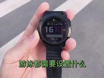 佳明手表游泳需要设置什么?