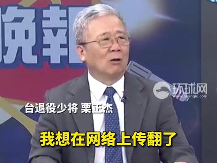 台媒关注:岛内民众河边正钓鱼“左右两侧突然被军人包围”,台退将批台军“糟糕又丢脸”