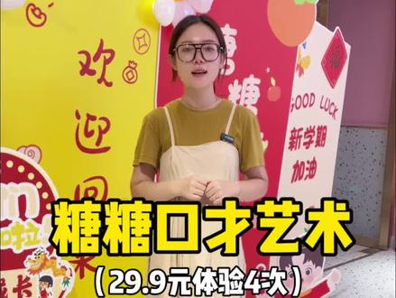 糖糖口才 29.9就能体验4次三家校区!