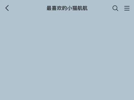 只能对我卖萌吧。#极地航行 #极航 #捡手机 #捡手机文学