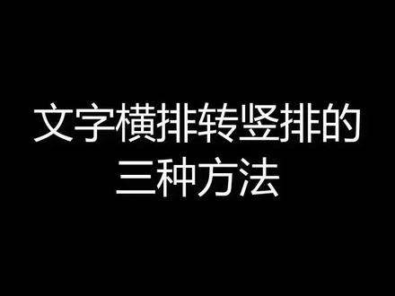 文字横排转竖排的三种方法#Excel技巧 #表格教程 #Excel教程 @DOU+小助手 @抖音小助手