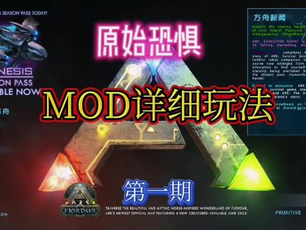 方舟生存进化(原始恐惧NOD)详细玩法介绍#steam游戏 #方舟生存进化