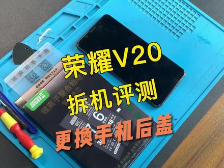 荣耀V20手机换后盖视频教程,请正确操作~#手机后盖 #荣耀手机 @DOU+小助手