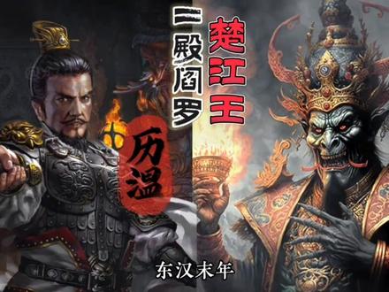 神话中十殿阎罗,你知道都是谁吗?你知道他们的人物原型吗?#神话人物#十殿阎罗 #阎罗王