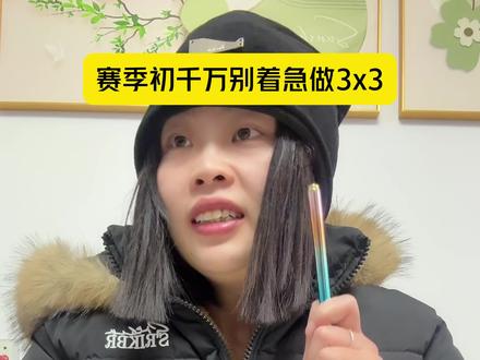 赛季初千万别着急做3X3#三角洲#三角洲行动 #三角洲s8