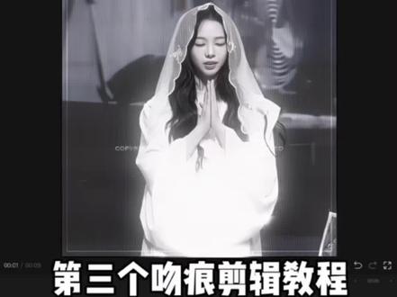 第三个吻痕剪辑教程 ib:狗有恋姐癖#剪辑教程#柳智敏 #第三个吻痕 #Kpop #混剪