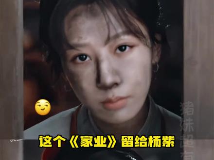 李祯就是杨紫本人吧!#家业 #杨紫 #活人感 #李祯 #搞笑