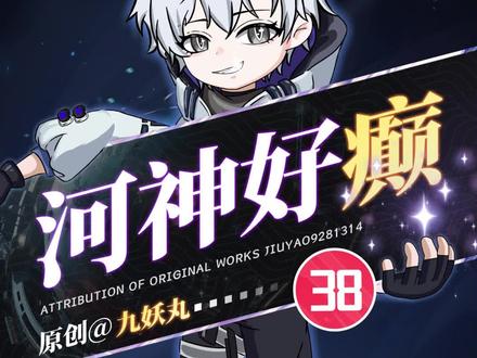 《河神好癫》第一季38集 #原创动画 #斩神 #河神好癫 #短剧 #二次元