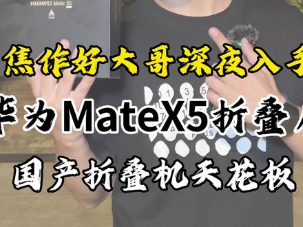 你觉得华为MateX5怎么样?#华为 #华为mate60pro #MateX5 @抖音小助手