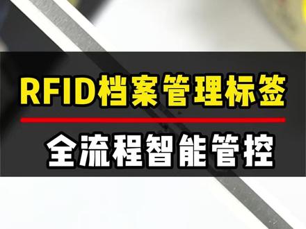 档案管理怕丢又怕乱? RFID芯片来帮忙!给每份档案贴个专属芯片,入库、盘点、借阅全流程追踪,谁动过、放哪了,一目了然,安全又省心~ #RFID电子标签厂家 #rfid图书电子标签 #rfid档案管理标签 #档案管理标签 #rfid档案标签