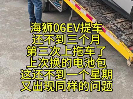 海狮06EV换完电池包一星期又坏了