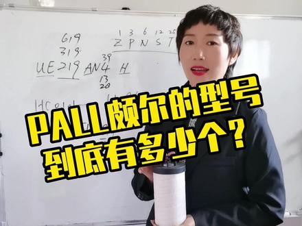 PALL#颇尔滤芯,广泛应用于各种#液压系统中,#颇尔滤芯的型号特别多,