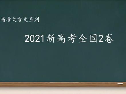 2021新高考Ⅱ卷文言翻译讲解(祖逖北伐)