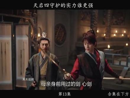 第13集 少年歌行中的天启四守护更换过多少人#抖音二创激励计划 #少年歌行 #网剧少年歌行 #不要限制流量 #好剧推荐