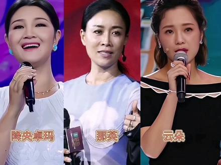 去掉伴奏后,萨顶顶、降央卓玛、那英、云朵、谁更胜一筹 #女歌手 #好声音
