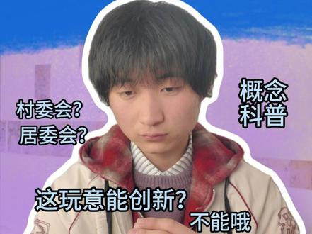 什么是基层群众自治组织形式 #科普 #人文社科 #知识分享 #干货分享