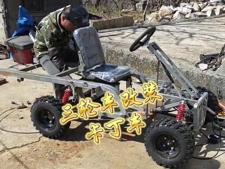 三轮车改装卡丁车之安装后尾架和电池仓#自制卡丁车 #手工 #热门