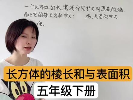 长方体的棱长和与表面积会这么考,赶紧看,下次孩子不管出小题大题就都能做出来! #创作灵感 #长方体棱长和 #长方体表面积 #五年级下册数学