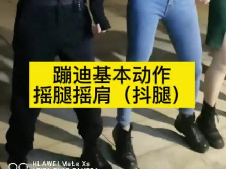 蹦迪基本动作教程-摇腿摇肩,是新手蹦迪最基础的入门动作一定要熟练掌握,注意看慢动作,由冰心飞菲示范#全民健身你我同行 #户外舞蹈 #蹦迪摇