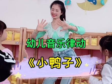 #音乐律动 #幼儿舞蹈 一起来跳小鸭歌吧~~@DOU+小助手 #我要上热门