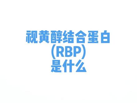 RBP是什么 维生素 A合成视紫红质(视黄醇),使光信号在大脑形成视觉影像。也在上皮黏膜完整、骨骼、抗氧化方面发挥作用。
视黄醇结合蛋白RBP与甲状腺素结合前蛋白结合,将视黄醇运送到目标细胞,随后在肾小球滤过,肾近曲小管重吸收,尿液含量极微,是反映肝、肾功能和营养状态的灵敏检测指标。
肾小球滤过功能降低如肾小球肾炎时,RBP 水平会升高。早期肾小管病变,如肾小管损伤疾病、药物毒性肾损伤、糖尿病/高血压肾病的微血管病变时,血液RBP降低,尿液RBP增高。
肝硬化患者血清RBP下降,尿液RBP正常;肝病末期导致肝肾综合征,患者血清RBP下降,尿液RBP增高。
RBP下降还能反应短期内营养变化,比白蛋白更早提示蛋白质缺乏,并提示维生素A缺乏导致的夜盲症。
视黄醇结合蛋白参考范围是血清25~70mg/L,尿液 (0.04±0.18)mg/L,要结合肾功能(肌酐、尿素氮)、肝功能(前白蛋白、转氨酶)、营养指标(维生素A水平)、尿液分析(微量白蛋白、NAG酶)还有影像学、病历共同判断。
#抖出健康知识宝藏 #维生素A #视黄醇 #视黄醇结合蛋白 #医学科普 @抖音健康 @健康中国 @抖音健康使用计划 @DOU+上热门 @抖音创作小助手 @抖音小助手 @央视健康 @南方健康 @DOU+小助手 @天视健康