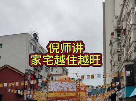 倪师讲家宅越住越旺#倪师 #家宅 #倪海厦老师讲中医