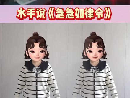 #水手说 #急急如律令 #热门音乐🔥 #拼好歌 #手势舞 @DOU+小助手 @抖音小助手 @DOU+上热门