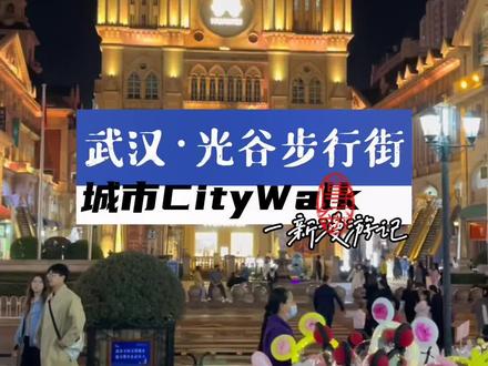 总要来一趟武汉吧,逛一逛光谷步行街,而你还记得上次来光谷是什么时候吗?#记录真实生活 #武汉 #武汉游玩地方推荐 #vlog日常 #城市记忆