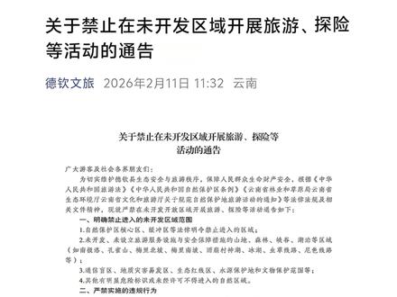 2026年2月11日,德钦文旅再次发布关于禁止在未开发区域开展旅游、探险等活动的通告,明确禁止进入未开发、未设立旅游服务设施与安全保障措施的山地、森林、峡谷、湖泊等区域,如南极洛、孔雀山、梅里北坡、梅里南坡、雨崩村神湖、冰湖、虫草线路、尼色线路等。#丽江优品旅行 #云南徒步攻略 @丽江优品旅行-休闲游