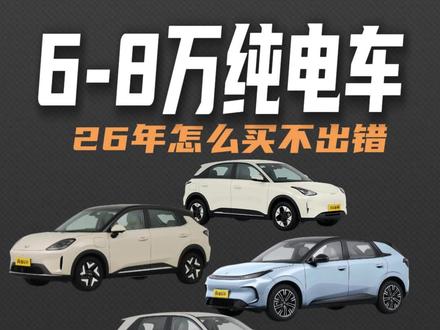 26年6-8万纯电车怎么买才不会出错#纯电车 #元up #零跑A10 #启源Q05 #名爵4