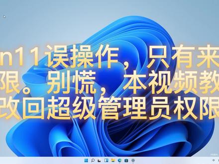 win11误操作,只有来宾权限。教你改回超级管理员权限