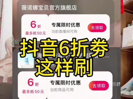 抖音六折劵你就这样刷#薅羊毛的快乐就这么简单 #抖音平台优惠券 #抖音省钱攻略 @DOU+小助手