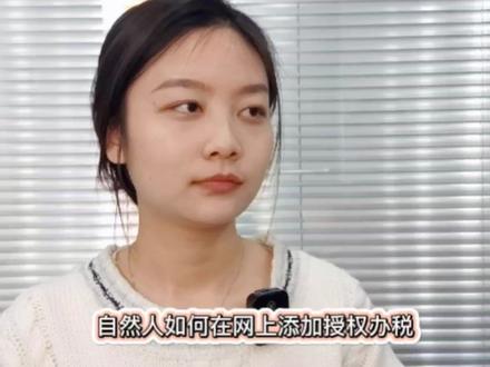 自然人如何添加办税员、开票员#注册公司记账报税 #信阳 #记账报税 #会计做账 #创业 @企业号小助手 @莫愁财税 @创作灵感小助手 @慧算账 @巨量引擎小助手