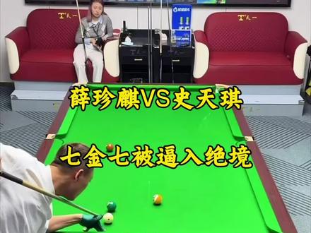 薛珍麒VS史天琪,盘口七金七被逼入绝境!#台球 #薛珍麒 #史天琪