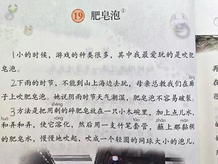 三年级下册语文第十九课《肥皂泡》课文内容及生字视频讲解 #三年级语文 #课堂笔记 #冰心 #语文预习#学霸秘籍
