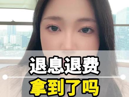 你们都去退费了吗 #金融常识 #信用卡 #退费