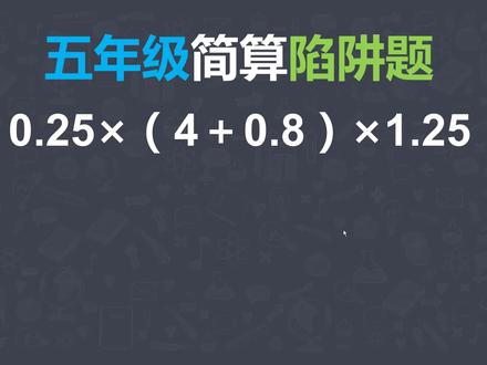 五年级简算陷阱题:0.25×(4+0.8)×1.25=?不少同学都做错了 #学习 #数学思维 #知识分享