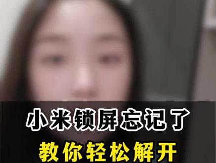 小米手机锁屏密码忘记了怎么办?#一般人不告诉他 #每天学习一点点 #手机使用技巧 #手机