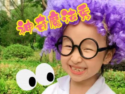 断物还原大揭秘来啦!#魔术 #暑假 #萌娃 #科学