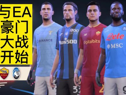不给授权将被处罚?EA计划“叫家长”拿下#eafc24 意甲球队版权?#FIFA #FIFA23