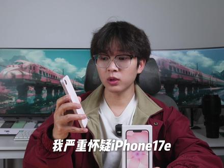 锐评:iPhone 17e !除了芯片,全是iPhone14 iPhone17e真不是拿iPhone14改的吗?
#iPhone17e #iPhone新机开箱 #iPhone