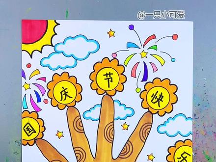 国庆节马上就要到了,国庆节创意画安排上,简单易学。