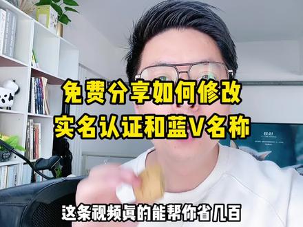 如何修改蓝 V名称和实名认证,看完能帮你省几百甚至上千