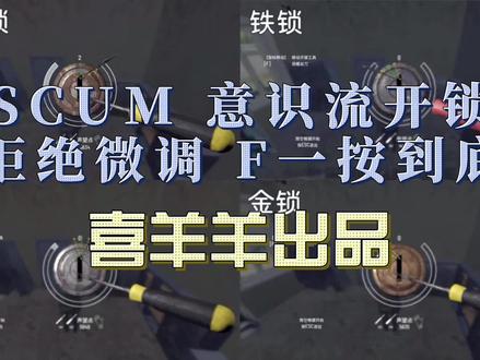SCUM 意识流开锁 不用微调 F一键到底