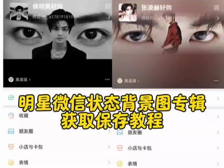 侯明昊眼睛微信个性签名背景图怎么设置 侯明昊好帅 明星壁纸 张凌赫眼睛微信个性签名背景图怎么设置 张凌赫权威脸 微信状态背景图怎么设置 微信个性签名照片 明星背景图 张凌赫眼睛微信个性签背景图 侯明昊眼睛微信个性签背景图 刘宇宁微信状态背景图
爱人的眼睛是第八海洋 #张凌赫 #侯明昊 #背景图 #微信背景图 #微信状态背景图 个性签名背景图怎么设置 张凌赫帅我一脸 爱人的眼睛是第八大洋 微信背景图 背景图 柔情片刻背景图