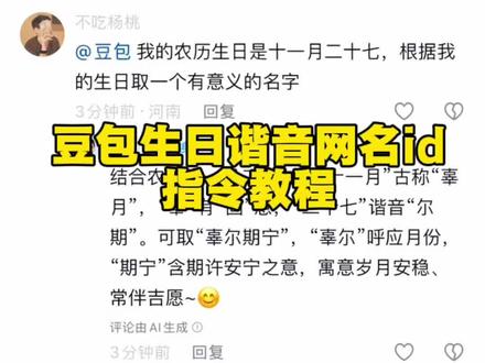 你们要的豆包生日取名字指令教程来了 豆包缩写取名字指令 豆包取名字指令 豆包生日代码指令教程 豆包生日取名方法 豆包取名小程序入口 豆包生日名字怎么取 ai取名小程序入口 ai取名生成器 豆包ai免费取名入口 名字缩写id生成器 名字缩写id豆包指令 生日谐音取id #豆包取名字 #豆包 #人类对豆包的开发不足百分之一 #网名